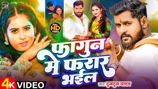 #VIDEO ~ फागुन में फरार भईल ~ #Tuntun Yadav | New #Bhojpuri Holi Song 2025 ~ Fagun Me Farar Bhail