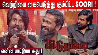 டேய் Flowல போகுதுடா🤣 ! Soori Ultimate Comedy Speech at Viduthalai 2 Audio Launch