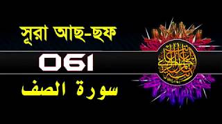 ( 061 ) সূরা আছ ছফ বাংলা অর্থসহ.. Surah As Saf With Bangla Translation