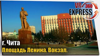 Площадь Ленина. Вокзал. Чита (360EXPRESS)