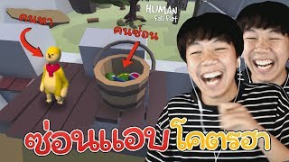 ซ่อนแอบสุดฮาเดอะซีรี่ย์ 2 (Human Fall Flat)