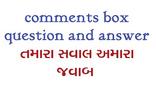 તમારા સવાલ - અમારા જવાબ | comments box question answer | sandy knowledge