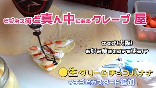 #62【具沢山】大阪ビジネス街のど真ん中にあるクレープ屋の生クリームカスタードチョコイチゴバナナの作り方/How to make crepe/Food stand/Cooking/크레페/크레이프