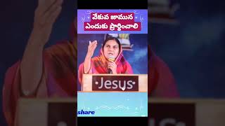 వేకువ జామున ఎందుకు ప్రార్ధించాలి l#sis shaila paul l#telugu Christian short message l#gospel #viral