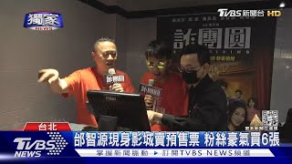 #獨家 強碰鍾欣凌.甄子丹! 邰智源.屁孩當售票員替《詐團圓》催買氣｜TVBS娛樂頭條@TVBSNEWS01