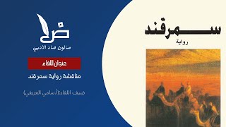 مناقشة رواية سمرقند للكاتب أمين معلوف