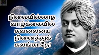 நிலையில்லாத வாழ்க்கையில் கவலையை நினைத்துக் கலங்காதே! #tamilinspiration