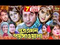 Putro Ekhon Poyshawala | পুত্র এখন পয়সাওয়াল | Babita | Emon | Farah Ruma | Bangla Movie