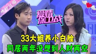 33大姐養小白臉，同居兩年小夥卻不承認關系，女子人財兩空真是自作自受#情感 #愛情保衛戰 #綜藝