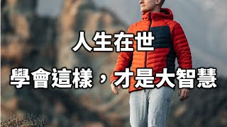 2022 人生在世，學會這樣，才是大智慧！十個人看完，九個人開悟 Learning this is great wisdom【愛學習 】