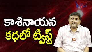 Babu Govt On Kasinayana కాశినాయన కధలో ట్విస్ట్