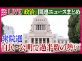 【ライブ】『政治に関するニュース』衆院選　自民・公明で過半数の勢い/第50回衆議院選挙公示　女性は314人が届け出　など──（日テレNEWS LIVE）