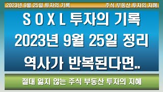 만약에 역사가 반복된다고 할 때 대응책  SOXL 23개월 투자의 기록 (주식부동산투자의 지혜) 2023년 9월 25일 계좌