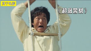 《警察故事》系列巅峰之作，成龙从七楼跳上直升机！《警察故事3》