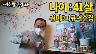 40대 독거 노총각의 자취생활 l 취미는 피규어수집 l 은평구 빌라편