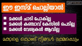 മക്കൾ ചതിക്കില്ല, പെണ്മക്കൾ ഉള്ളവർക്ക് പ്രതേകം | QAF MEDIA