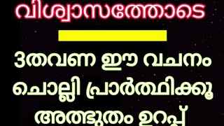 വിശ്വാസത്തോടെ ഈ വചനം 3തവണ ചൊല്ലി തീരും മുന്പേ അത്ഭുതം ഉറപ്പ്