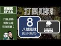 寶藥黨 ep 56－ 白兵分享泰國被騙100萬經過！｜打風黑雨，對做生意有咩影響？