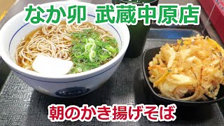 【そば】なか卯 武蔵中原店 朝のかき揚げそば