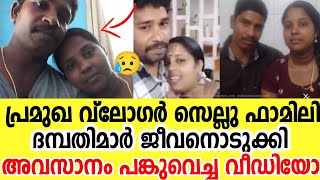 'വിട പറയുകയാണ് ഈ ജന്മം' വീഡിയോ പങ്കുവെച്ച് സെല്ലു ഫാമിലി യാത്രയായി | Sellu family last video