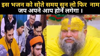 इस भजन को सोते समय सुन लो फिर  नाम जप अपने आप होने लगेगा | Premanand Ji Maharaj