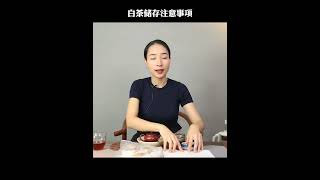 Tips for Preserving Your White Tea 白茶储存的注意事项