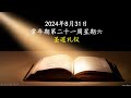 2024.08.31，常年期第二十一周 圣道礼仪 星期六，主徒会张利勇神父 Liturgy of the Word by Fr Joseph Zhang Liyong, CDD