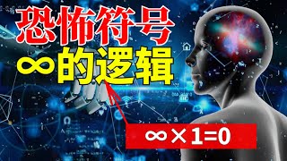 无穷大究竟有多大？看似无意义的符号，却蕴藏人类生存的底层逻辑【小红虾实验室】