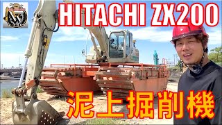 【ユンボ】水陸両用！？船みたいな重機を見つけてしまった【泥上掘削機】【日立hitachi】【建機】