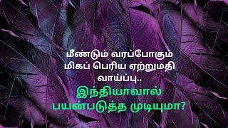 மீண்டும் வரப்போகும் மிகப்பெரிய ஏற்றுமதி வாய்ப்பு ஆனால்...#ஏற்றுமதி #ஏற்றுமதிதொழில்