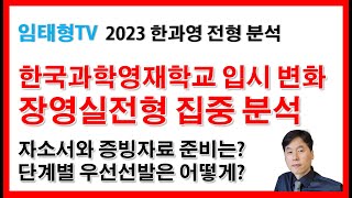 2023 한과영 입시 분석(장영실전형, 자소서, 증빙자료, 영재고 준비)