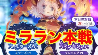 【マギレコ】　ミラーズランキング　本戦【魔法少女まどかマギカ外伝マギアレコード】