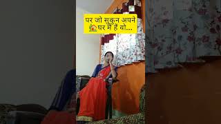 दृष्ट लागण्या जोगे सारे | काय मग एकदम बरोबर आहे ना 😘 | Maz Ghar Maza Sansar 🏡 | जुने गाणे | #shorts