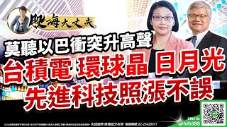 莫聽以巴衝突升高聲台積電 環球晶 日月光  先進科技照漲不誤｜20231011｜陳建誠 分析師｜股海大丈夫