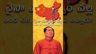 China మూర్ఖత్వం వల్ల తిండి లేక ఇంట్లో వాళ్ళనే తిన్నారు! #trending #facts #history #shortsfeed