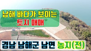 남해바다가 보이는 경남 남해군 토지 매매