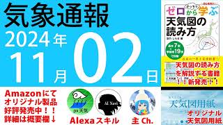 2024年11月2日 気象通報【天気図練習用・自作読み上げ】