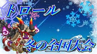 【城ドラ実況】トロール３体で冬の全国大会に出場してみた【うさごん】