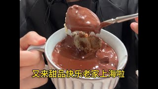 又来上海炫甜品啦（各种各样的甜品简直炫不过来…