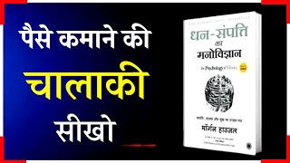 Psychology of Money Book Summary Hindi (पैसों का मनोविज्ञान)
