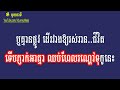 មួយនាទី ភ្លេងសុទ្ធ ស្តាយច្រៀង មាស សុខសោភា mouy nea ty karaoke khmer for sing