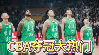 CBA夺冠最大热门产生，不是辽宁队，也不是广东队，姚明非常高兴