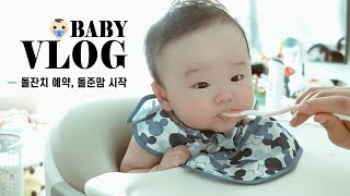 [육아브이로그] 돌잔치 예약하기! 이제 나도 돌준맘이다 이말이야💕 (초기이유식 큐브 만들기, 졸리점퍼)