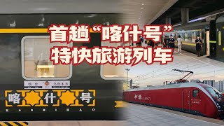 探访首趟“喀什号”特快旅游列车，夕发朝至，1453公里一晚抵达？！