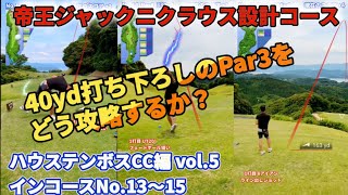 【vol.5 ハウステンボスCC編】1人予約ゴルフで回ってみた