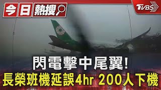 閃電擊中尾翼! 長榮班機延誤4hr 200人下機｜TVBS新聞 @TVBSNEWS01