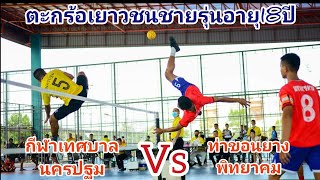 🏆ไฮไลท์ตะกร้อเยาวชนชายรุ่นอายุ18ปีทีม/ท่าขอนยางพิทยาคม(สีแดง)/Vs/กีฬาเทศบาลนครปฐม(สีเหลือง)'!!