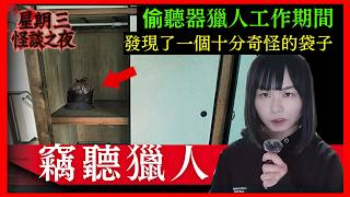 【起雞皮！星期三日本怪談之夜】竊聽獵人接到一單生意、尋找偷聽器期間、發現了一個神秘袋子、入面放了令人毛骨悚然的東西？詭異心寒經歷 #都市傳說  #廣東話 #鬼故 #靈異 #在日港人 #奇案 #日本怪談