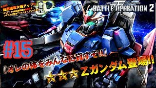 バトオペ2 #15 抽選配給『Zガンダム』