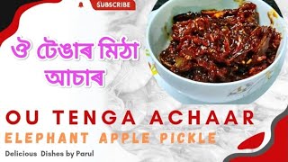 #Ou Tenga Mitha Aachaar #ঔ টেঙাৰ মিঠা আচাৰ#অসমীয়াত #Homemade#Elephant Apple Pickle in Assamese